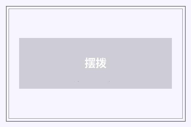 摆拨
