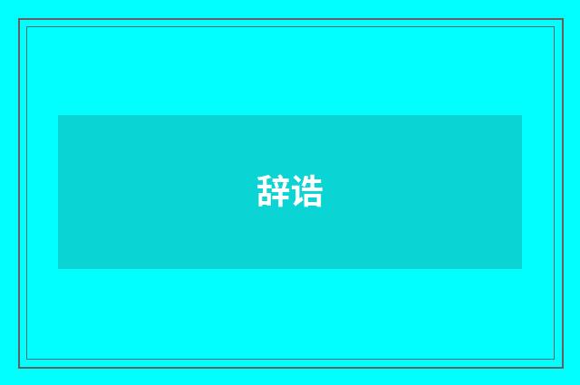 辞诰
