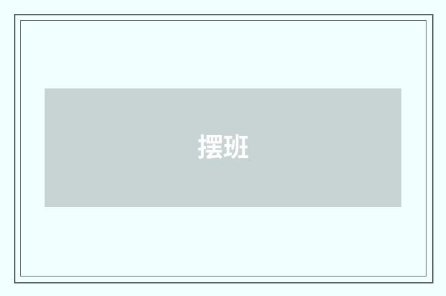 摆班