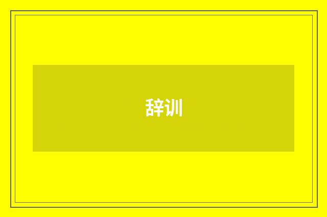 辞训