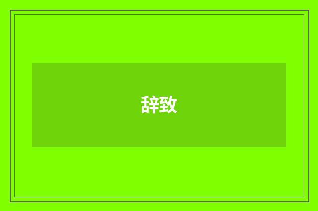 辞致