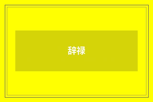 辞禄