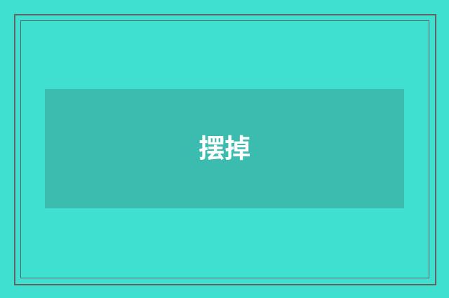 摆掉