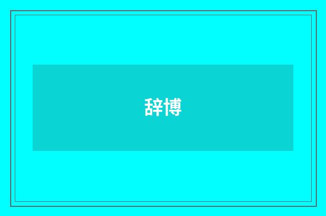 辞博