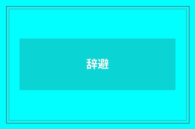 辞避