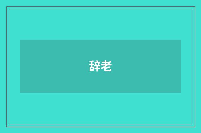 辞老