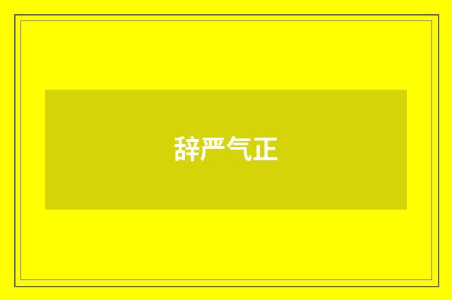 辞严气正
