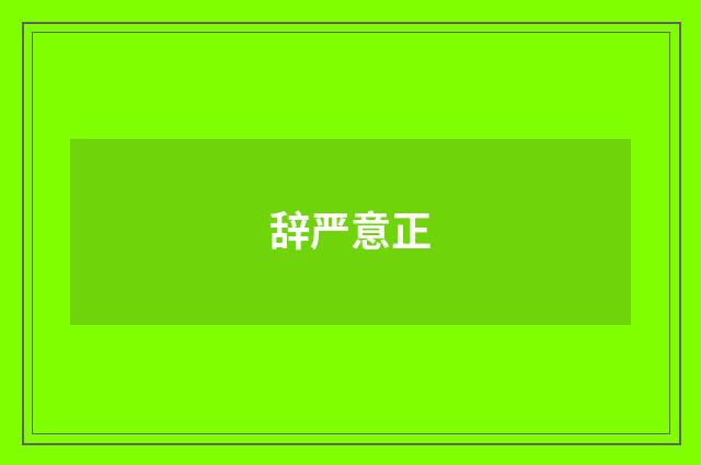 辞严意正