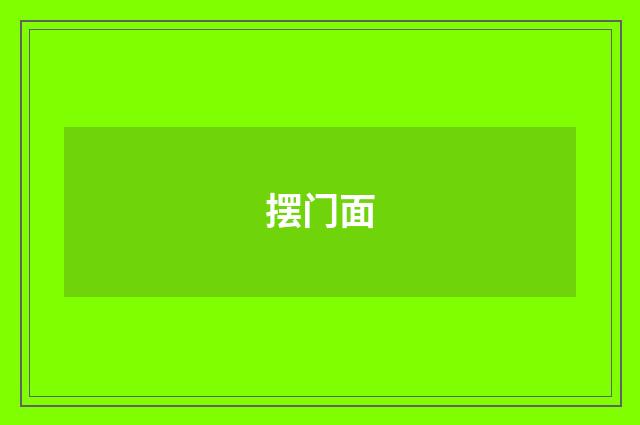 摆门面