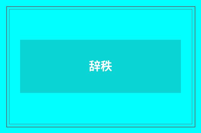辞秩