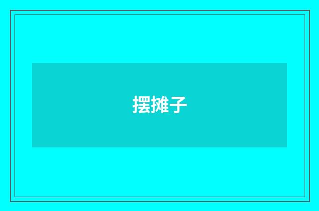 摆摊子