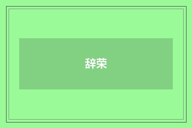 辞荣