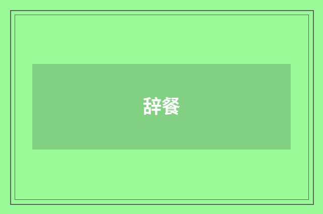辞餐