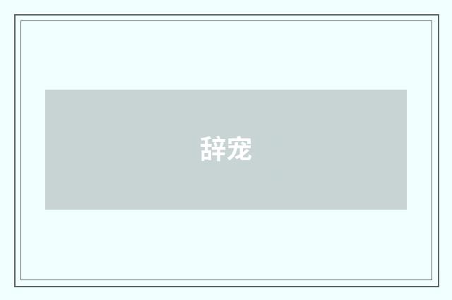 辞宠