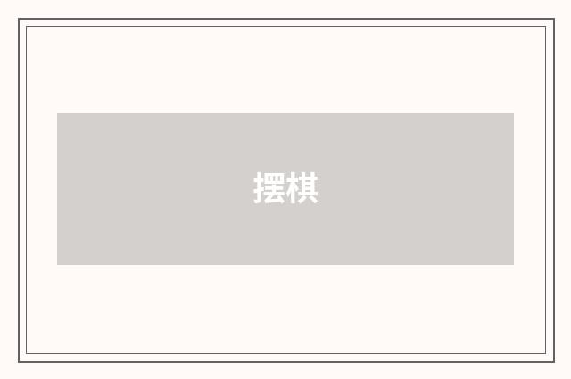 摆棋