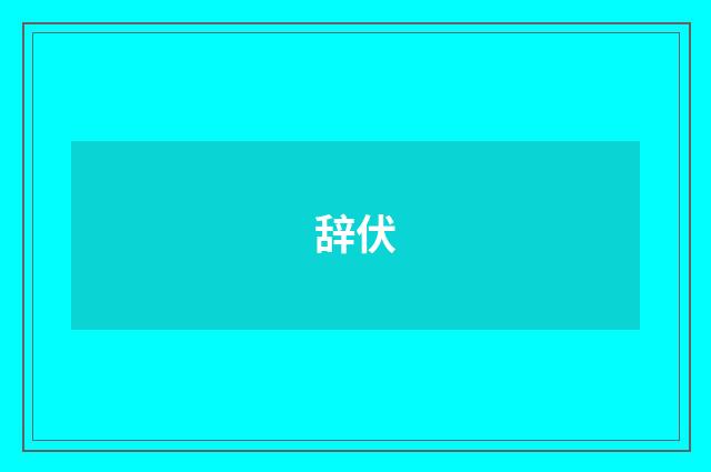 辞伏