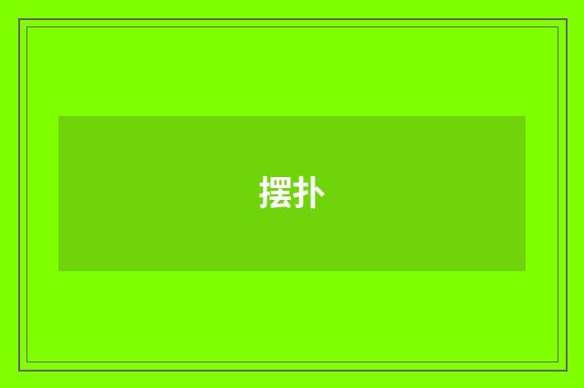 摆扑