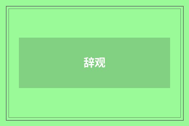 辞观