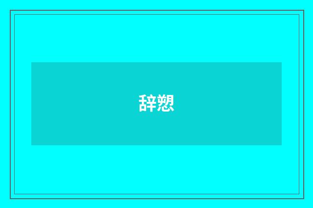 辞愬