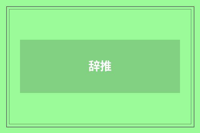 辞推