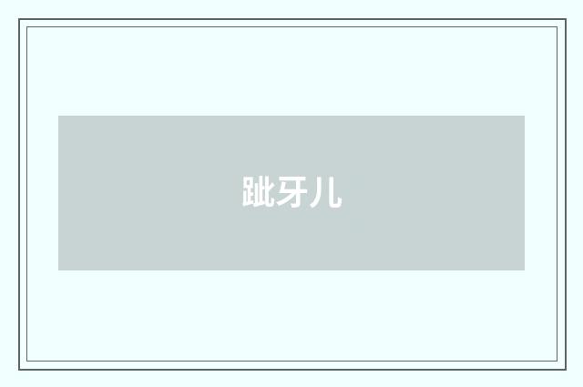 跐牙儿