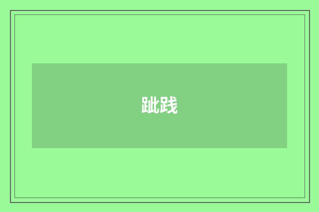 跐践