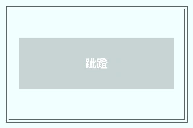 跐蹬