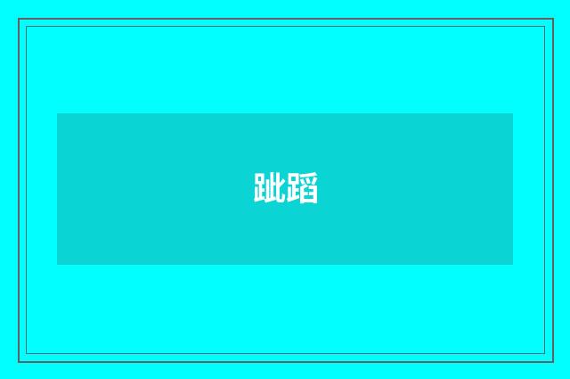 跐蹈