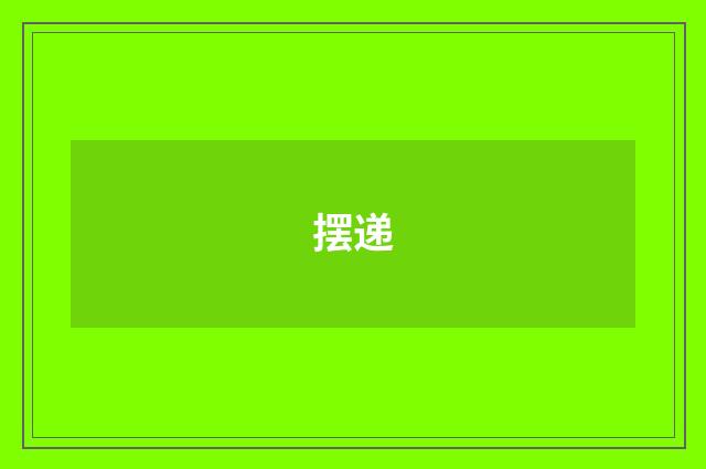 摆递