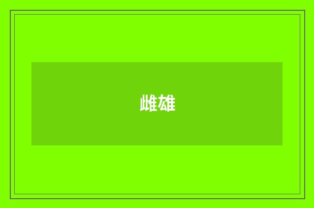 雌雄