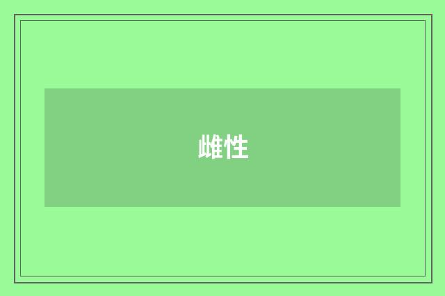 雌性