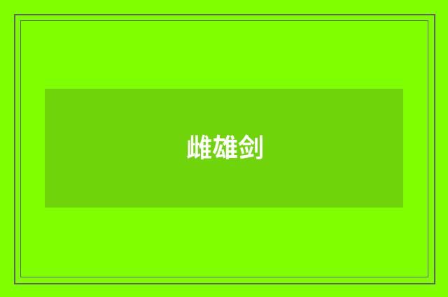 雌雄剑