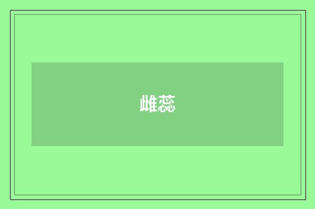 雌蕊