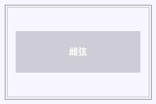 雌弦