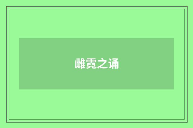 雌霓之诵
