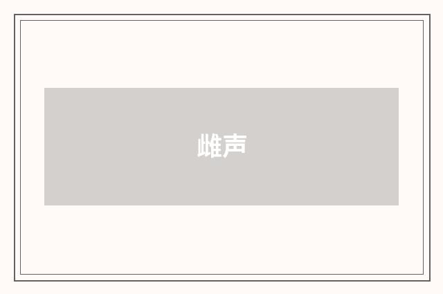 雌声