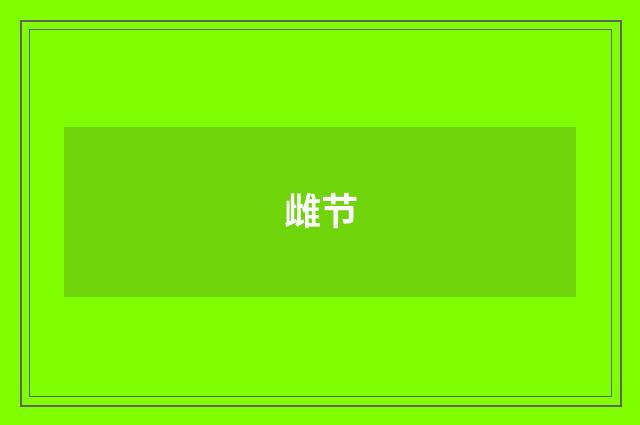雌节