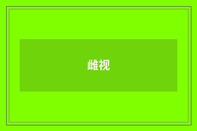 雌视