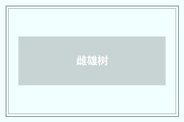 雌雄树