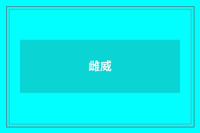 雌威