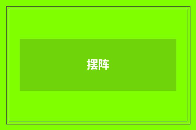 摆阵