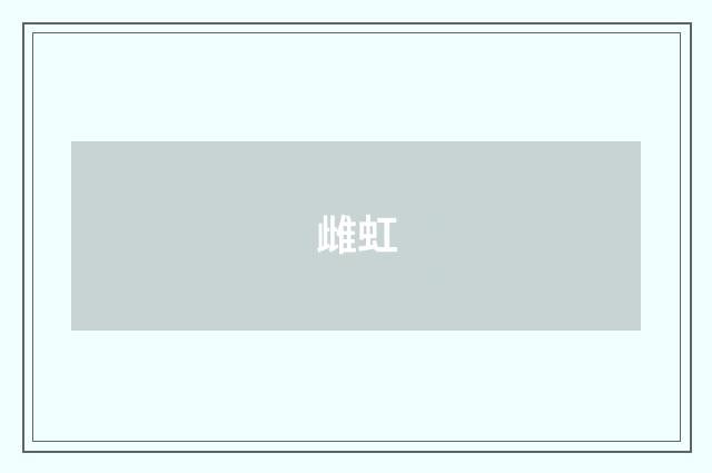 雌虹