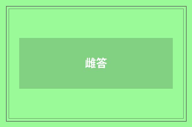 雌答