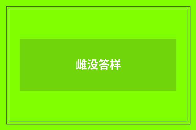 雌没答样