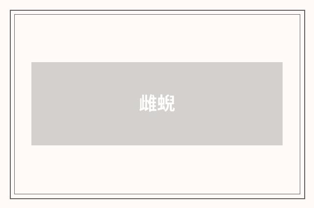 雌蜺