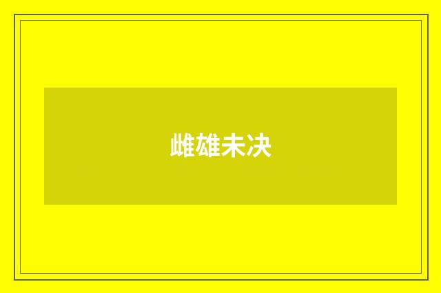 雌雄未决