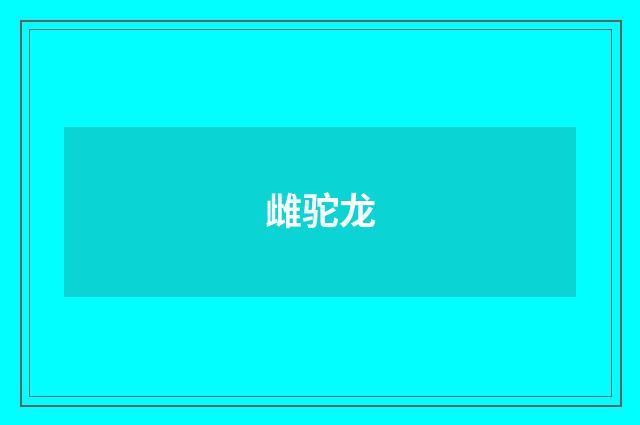 雌驼龙