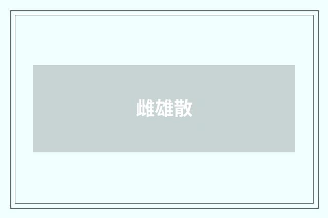 雌雄散