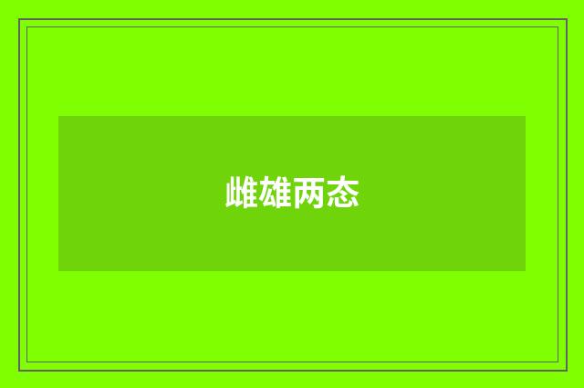 雌雄两态