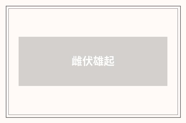 雌伏雄起